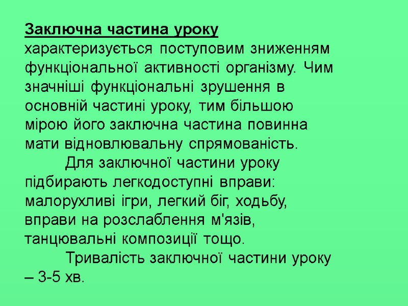 Заключна частина уроку характеризується поступовим зниженням функціональної активності організму. Чим значніші функціональні зрушення в